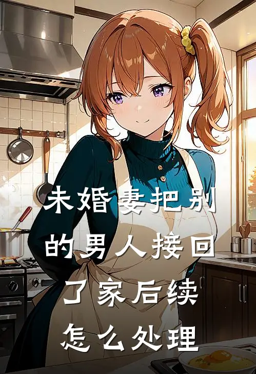 未婚妻把别的男人接回了家后续怎么处理