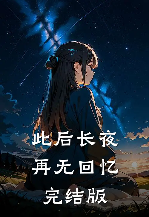 此后长夜再无回忆完结版