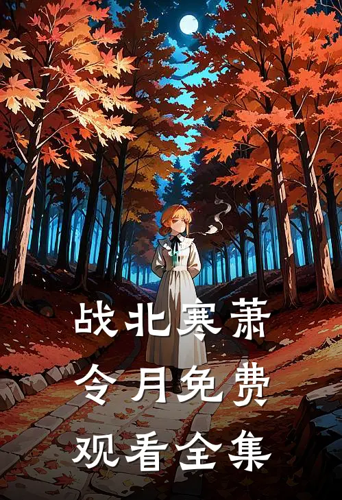战北寒萧令月免费观看全集