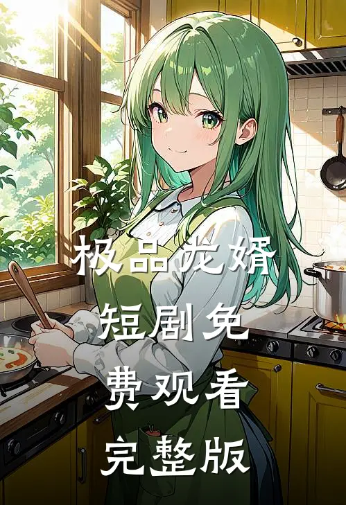 极品龙婿短剧免费观看完整版