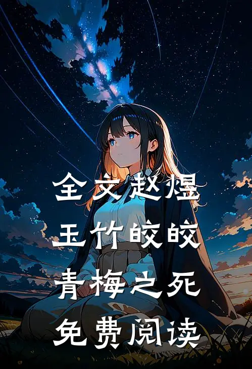 全文赵煜玉竹皎皎青梅之死免费阅读