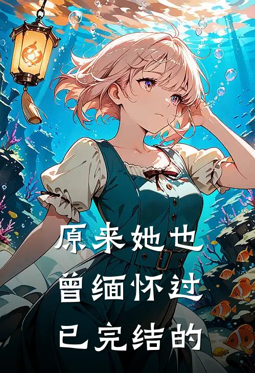 原来她也曾缅怀过已完结的