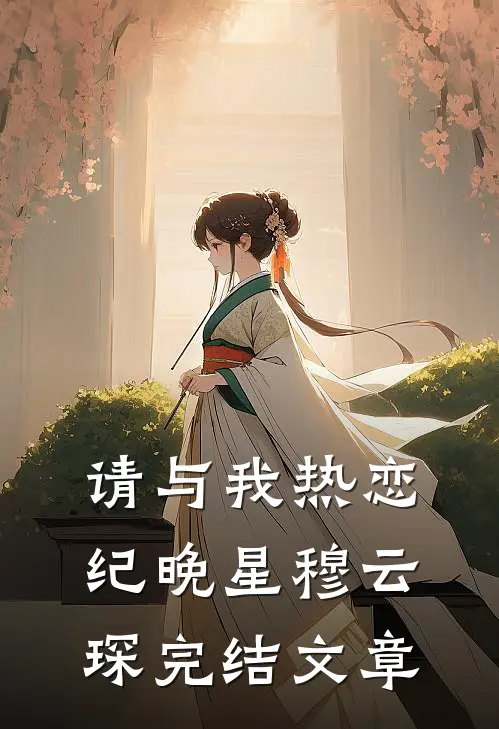 请与我热恋纪晚星穆云琛完结文章