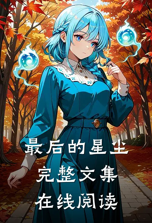 最后的星尘完整文集在线阅读