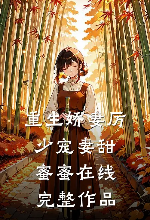 重生娇妻厉少宠妻甜蜜蜜在线完整作品