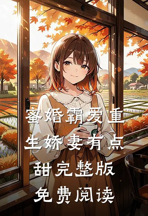蜜婚霸爱重生娇妻有点甜完整版免费阅读