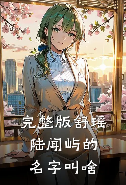 完整版舒瑶陆闻屿的名字叫啥
