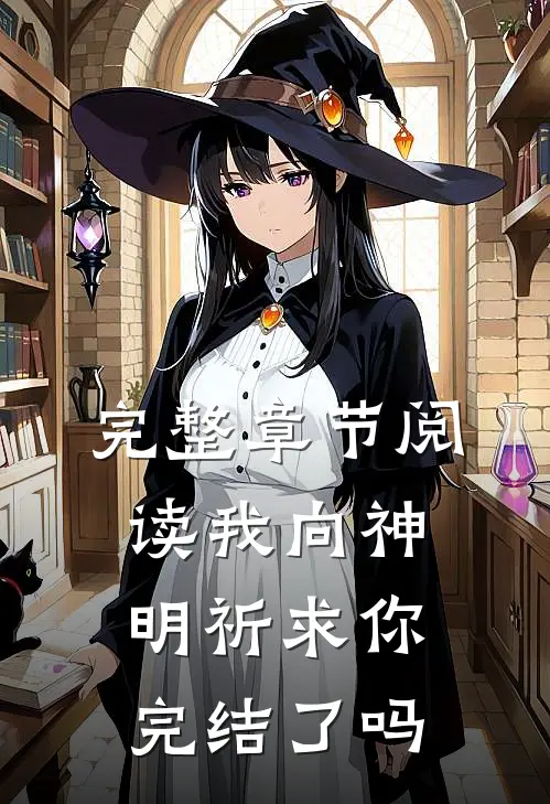 完整章节阅读我向神明祈求你完结了吗