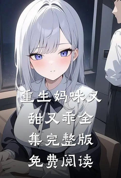 重生妈咪又甜又乖全集完整版免费阅读