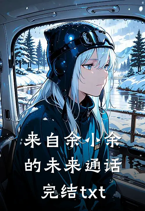 来自余小余的未来通话完结txt