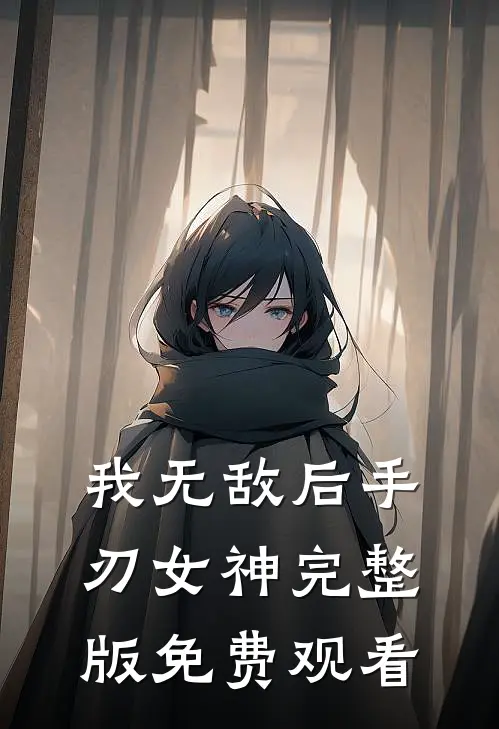 我无敌后手刃女神完整版免费观看