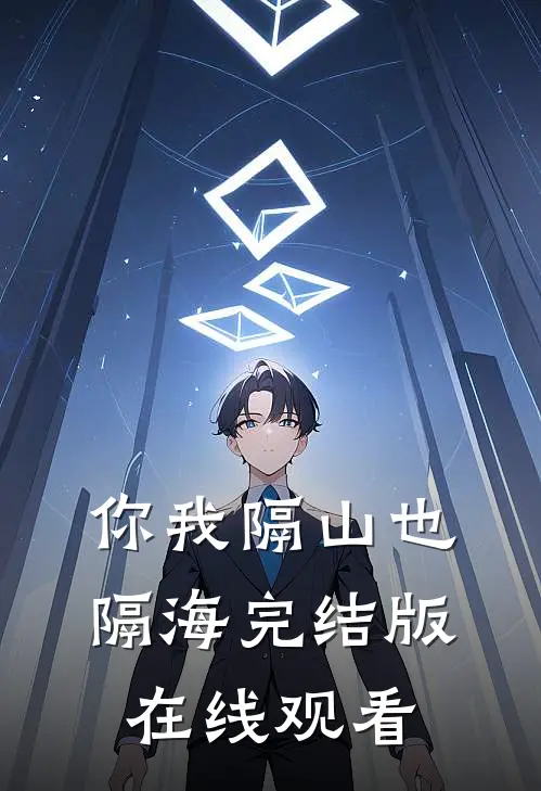你我隔山也隔海完结版在线观看