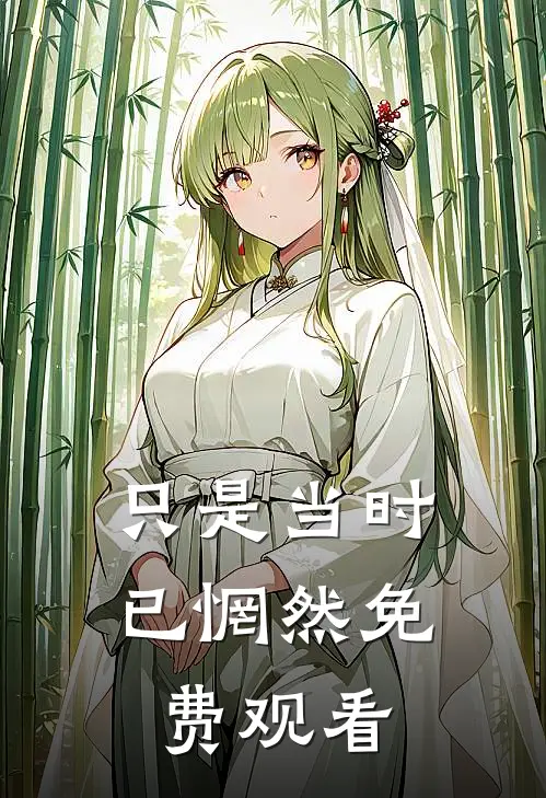 只是当时已惘然免费观看