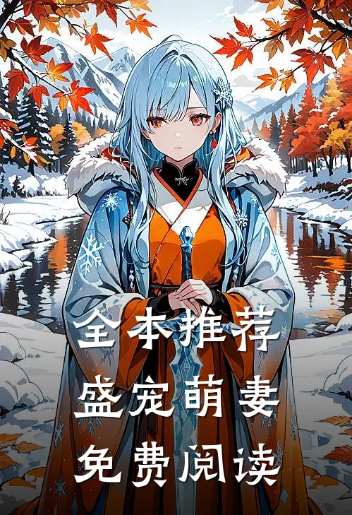 全本推荐盛宠萌妻免费阅读