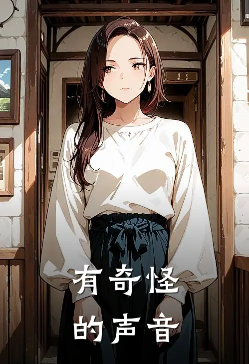 有奇怪的声音