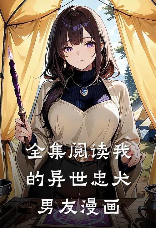 全集阅读我的异世忠犬男友漫画