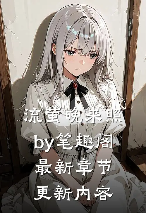 流萤晚来照by笔趣阁最新章节更新内容
