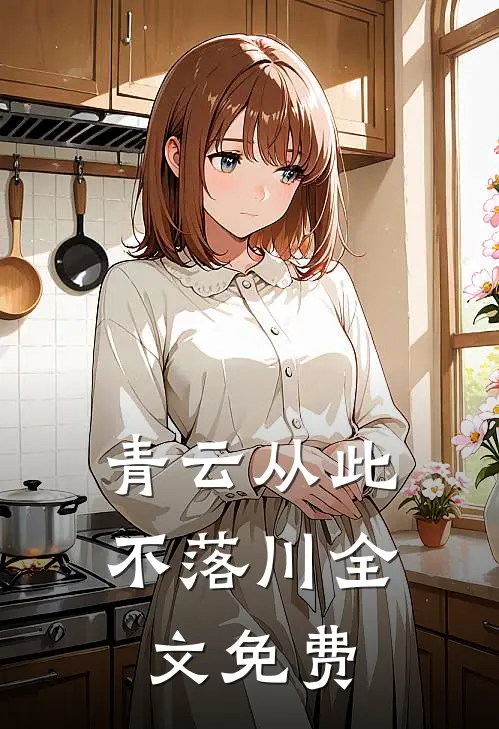 青云从此不落川全文免费