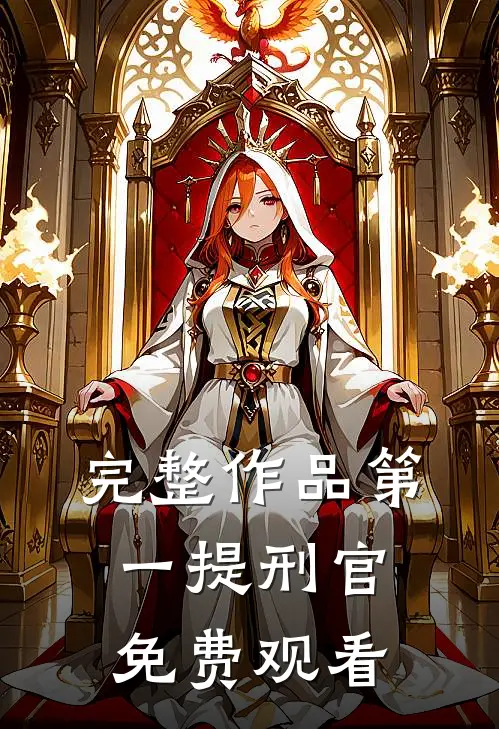 完整作品第一提刑官免费观看