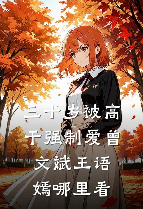 三十岁被高干强制爱曾文斌王语嫣哪里看