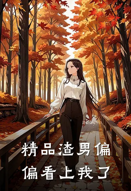 精品渣男偏偏看上我了