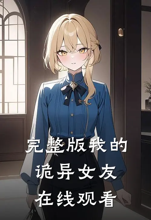 完整版我的诡异女友在线观看