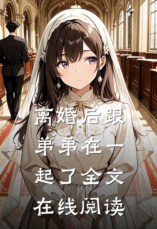 离婚后跟弟弟在一起了全文在线阅读