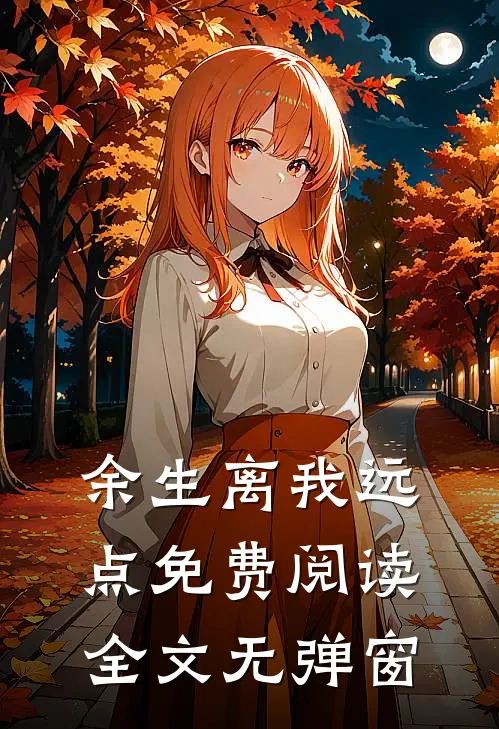 余生离我远点免费阅读全文无弹窗