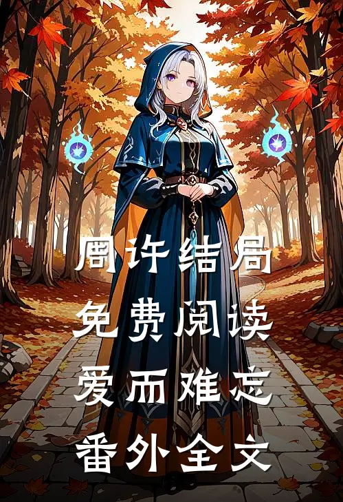 周许结局免费阅读爱而难忘番外全文