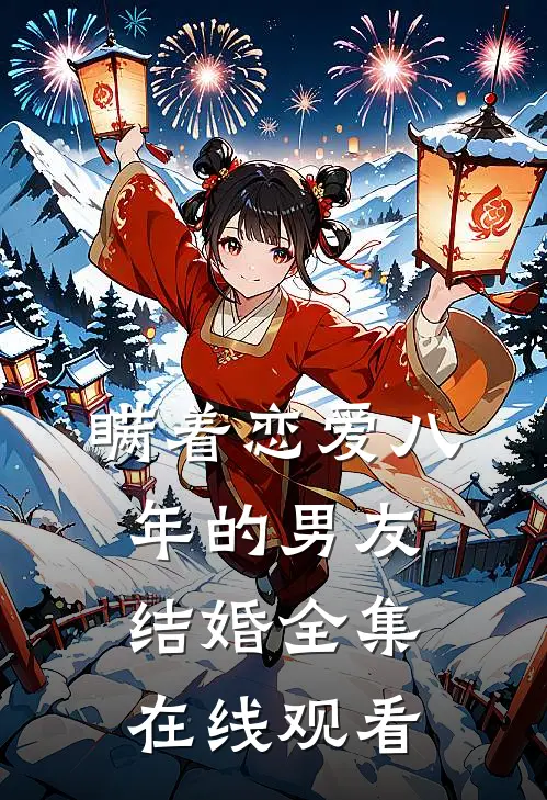 瞒着恋爱八年的男友结婚全集在线观看