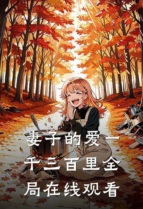 妻子的爱一千三百里全局在线观看