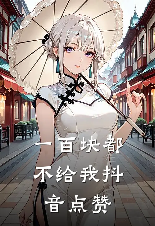 一百块都不给我抖音点赞