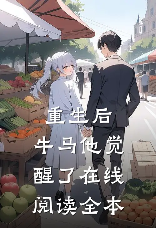 重生后,牛马他觉醒了在线阅读全本