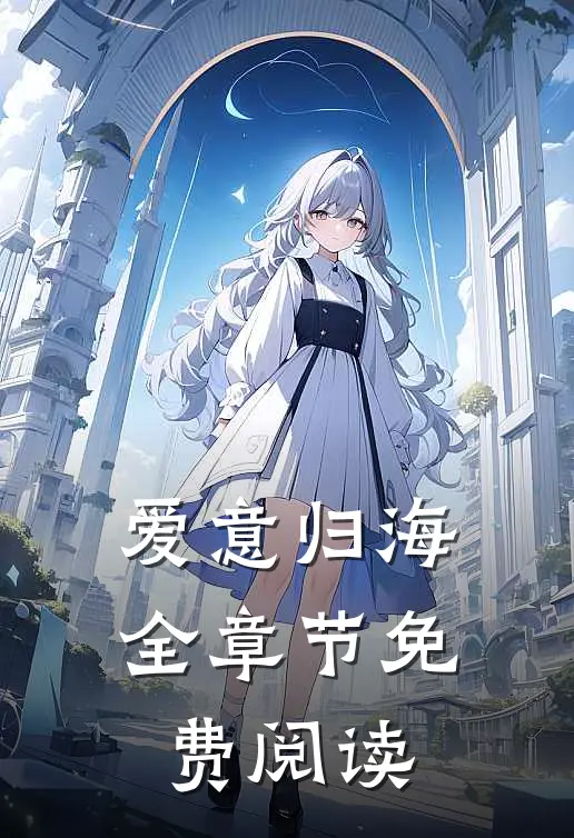 爱意归海全章节免费阅读