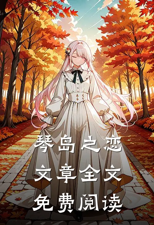 琴岛之恋文章全文免费阅读