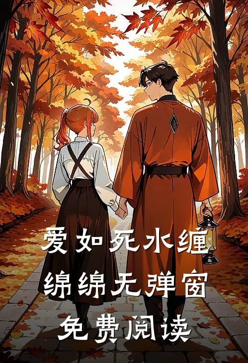 爱如死水缠绵绵无弹窗免费阅读