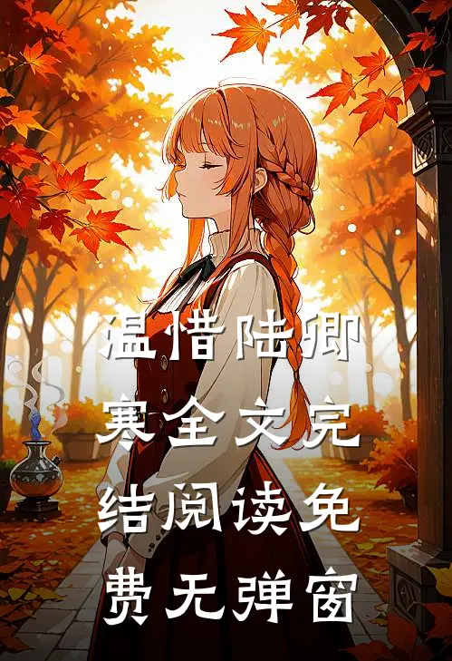温惜陆卿寒全文完结阅读免费无弹窗
