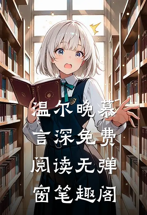温尔晚慕言深免费阅读无弹窗笔趣阁