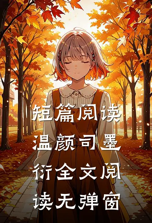 短篇阅读温颜司墨衍全文阅读无弹窗