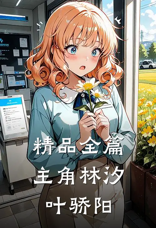 精品全篇主角林汐叶骄阳