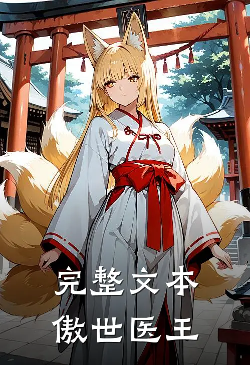 完整文本傲世医王