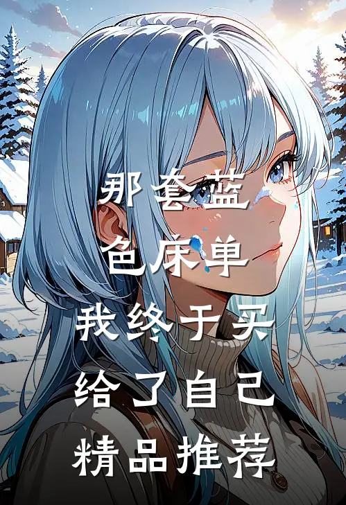 那套蓝色床单，我终于买给了自己精品推荐