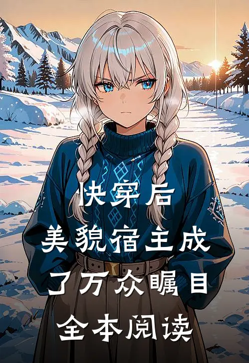 快穿后,美貌宿主成了万众瞩目全本阅读