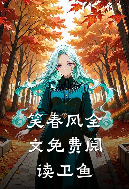 笑春风全文免费阅读卫鱼