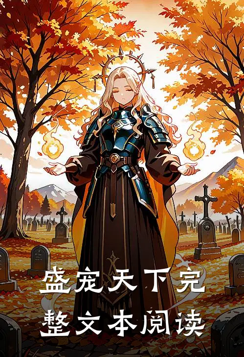 盛宠天下完整文本阅读