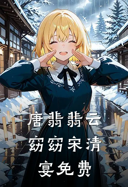 唐翡翡云窈窈宋清宴免费