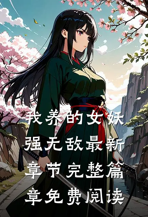 我养的女妖强无敌最新章节完整篇章免费阅读