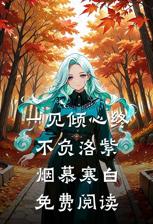 一见倾心终不负洛紫烟慕寒白免费阅读