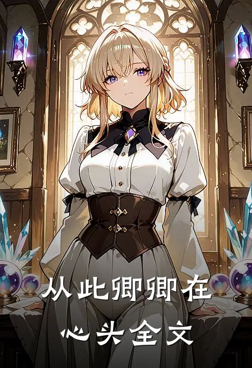从此卿卿在心头全文