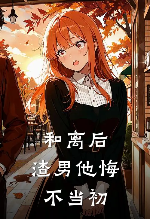 和离后，渣男他悔不当初